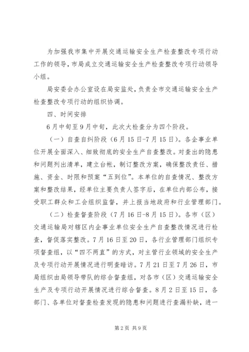 交通运输安全生产工作方案.docx