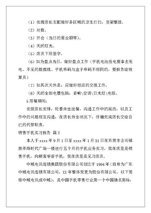 2022年精选销售手机实习报告三篇