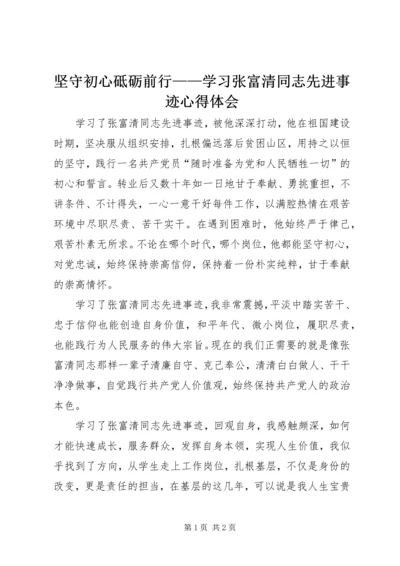 坚守初心砥砺前行——学习张富清同志先进事迹心得体会.docx