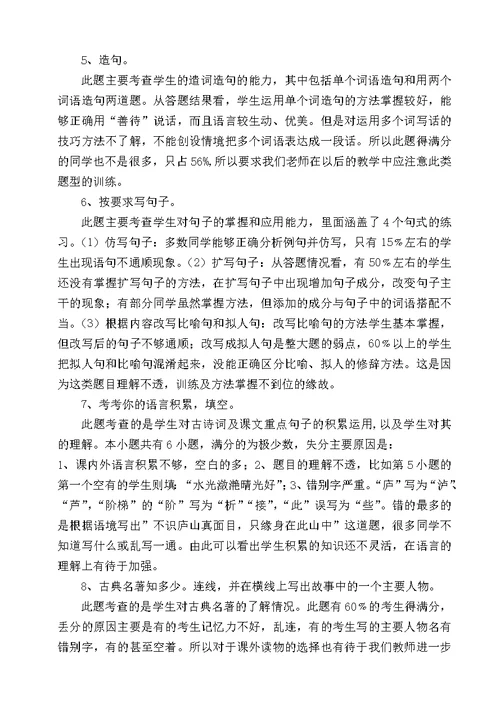 小学六年级语文模拟素质检测卷面分析