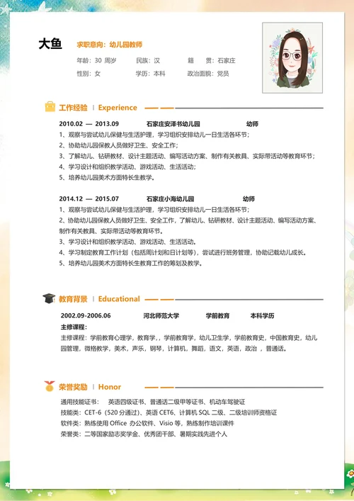 卡通风幼师求职简历含自荐信与封皮