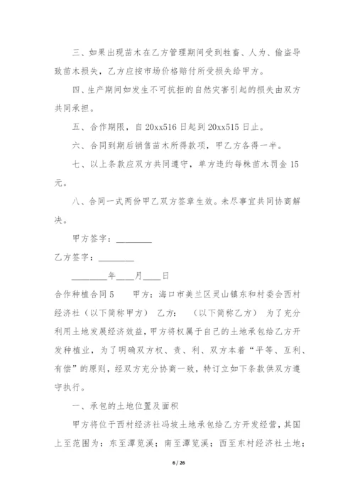 合作种植合同14篇(土地合作种植协议范本).docx