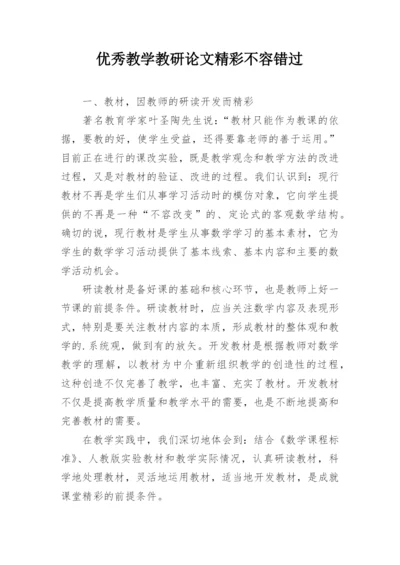 优秀教学教研论文精彩不容错过.docx