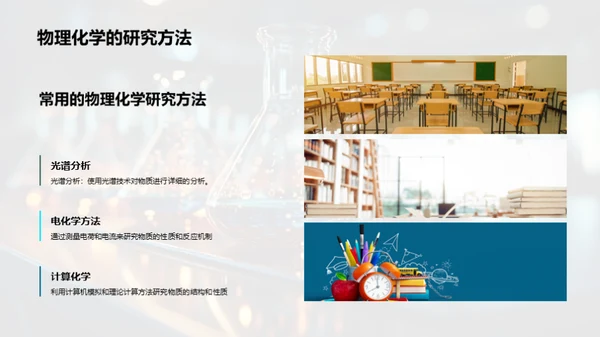 探索物理化学