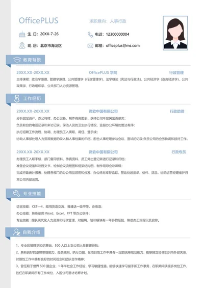 个人简历（人事行政）word模板