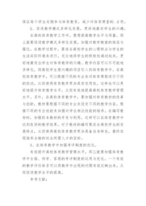 大学体育教学管理不足与改善策略论文.docx