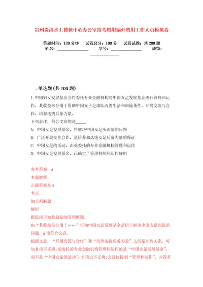 贵州贵港水上搜救中心办公室招考聘用编外聘用工作人员模拟卷练习题6