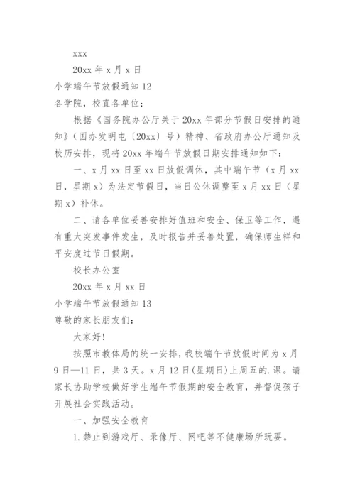 小学端午节放假通知.docx