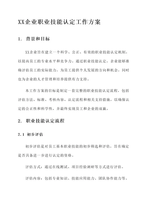 XX企业职业技能认定工作方案