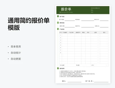 通用简约报价单模版