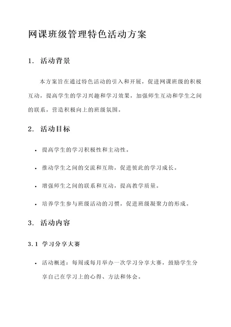 网课班级管理特色活动方案