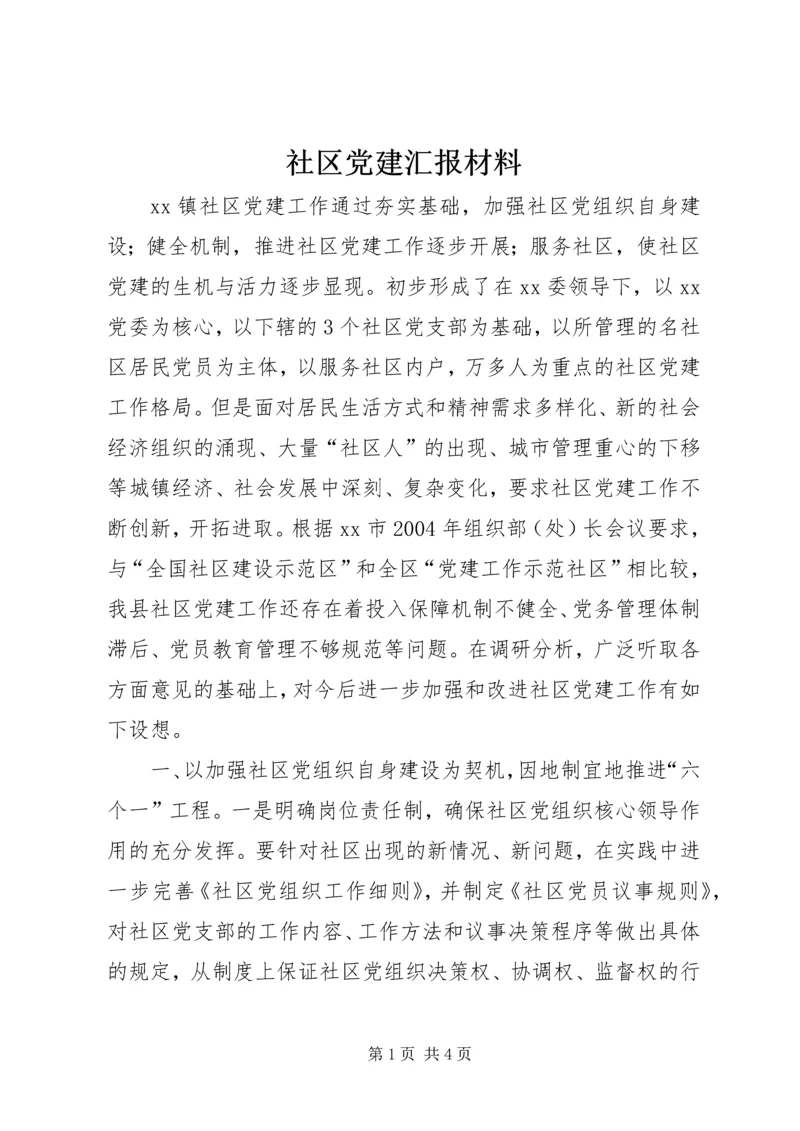 社区党建汇报材料 (6).docx