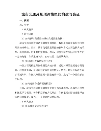 城市交通流量预测模型的构建与验证