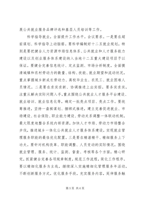 全省就业工作座谈会议精神传达提纲.docx