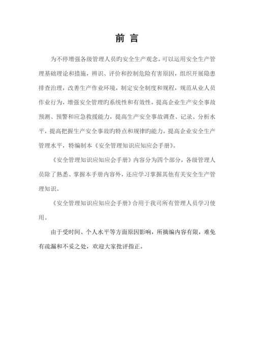 安全管理知识应知应会手册.docx