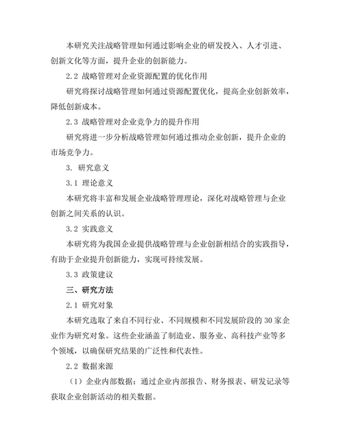 战略管理在企业创新中的作用