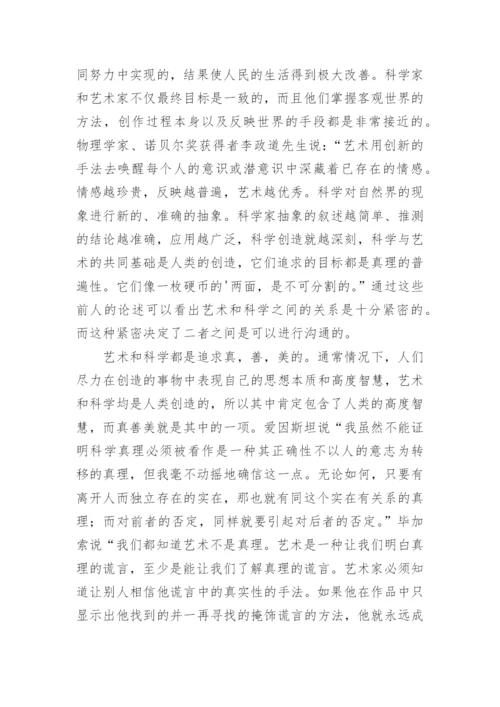 论艺术与科学的沟通关系艺术论文.docx