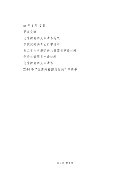 优秀共青团员申请书 (7).docx