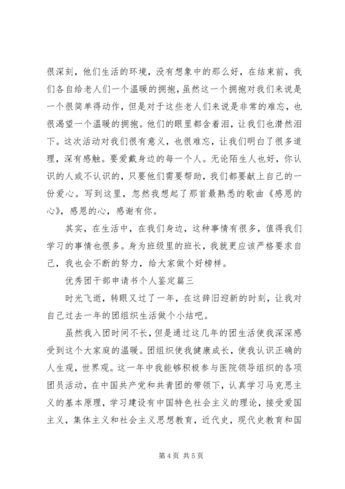 优秀团干部申请书个人鉴定.docx