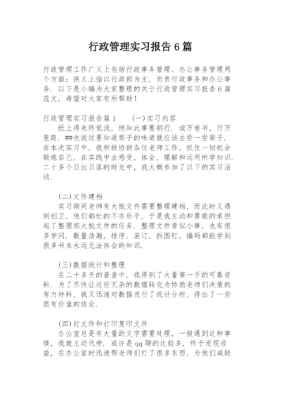 行政管理实习报告6篇.docx