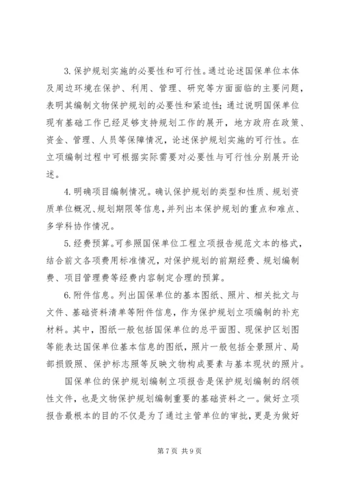 浅谈文物保护规划立项报告的编写.docx