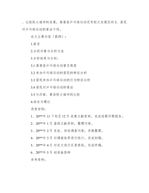体育论文开题报告.docx