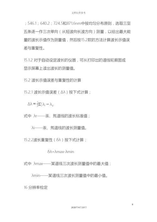 原子吸收分光光度计检定规程.docx