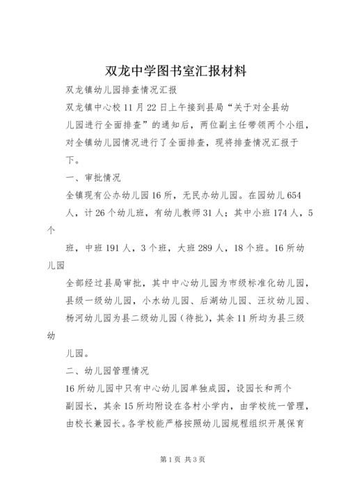 双龙中学图书室汇报材料 (3).docx