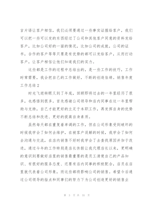销售年度工作总结18篇.docx