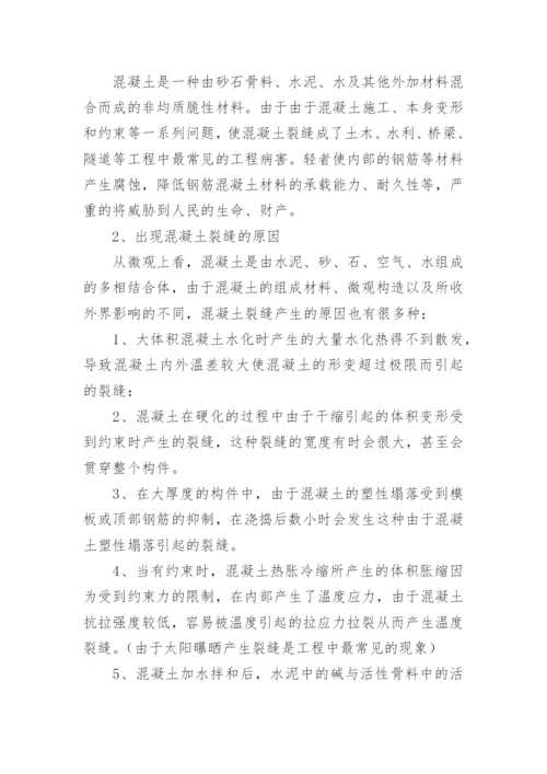 混凝土裂缝修补方案.docx