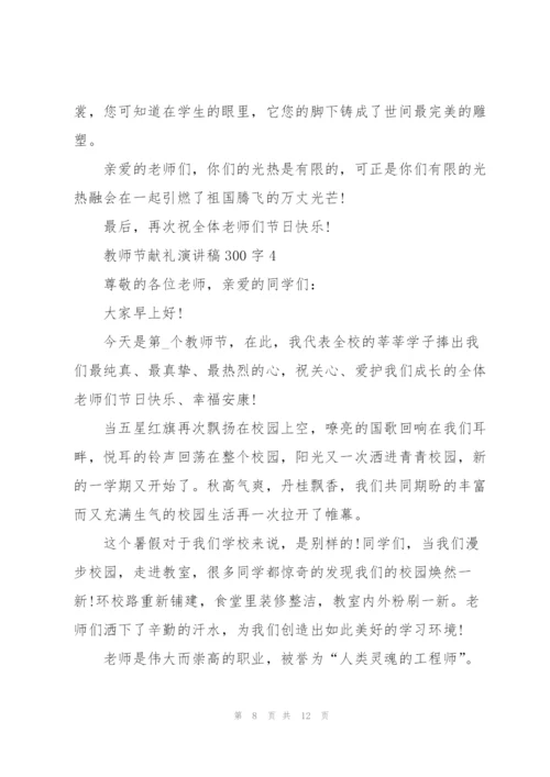 教师节献礼主题演讲稿300字5篇.docx