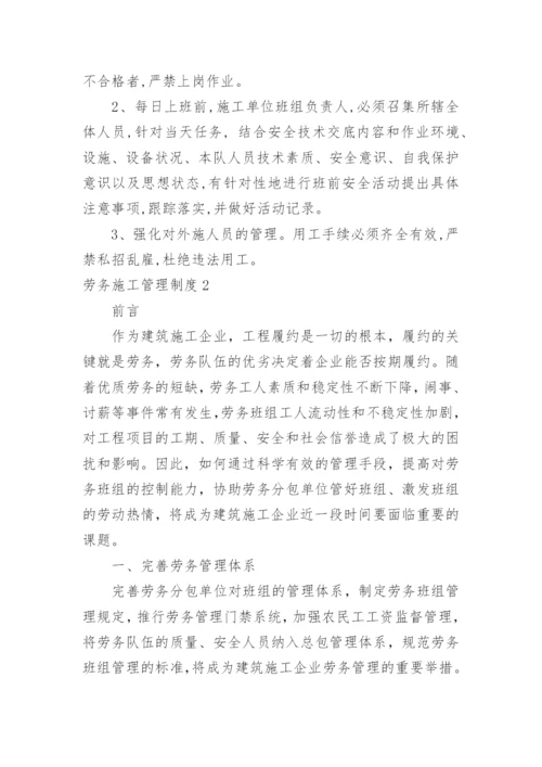 劳务施工管理制度.docx