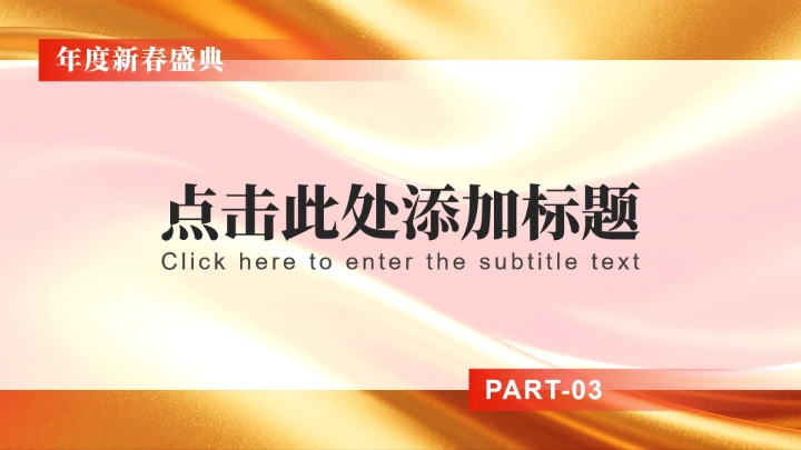 红色简约风春节专题企业年度庆典PPT模板