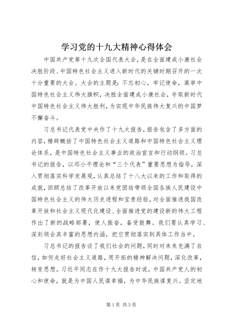 学习党的十九大精神心得体会_1 (7).docx