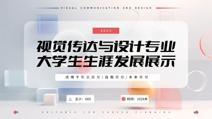 视觉传达与设计专业大学生求职综合能力展示职业生涯规划PPT