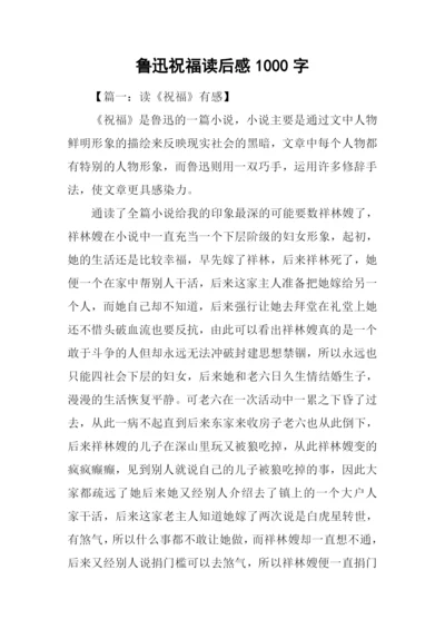 鲁迅祝福读后感1000字.docx