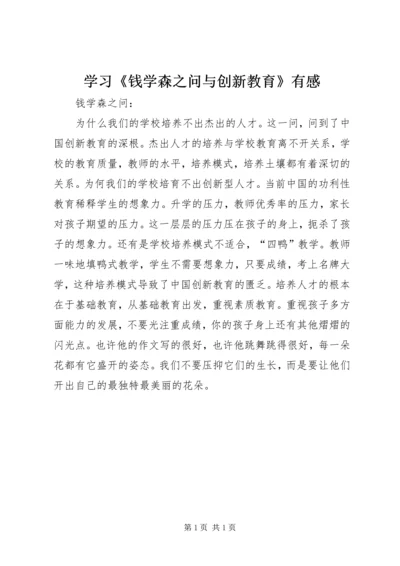学习《钱学森之问与创新教育》有感.docx