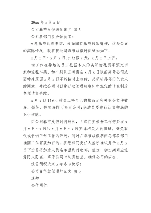 公司春节放假通知范文.docx