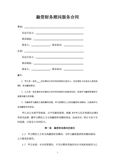 融资财务顾问（FA）服务合同