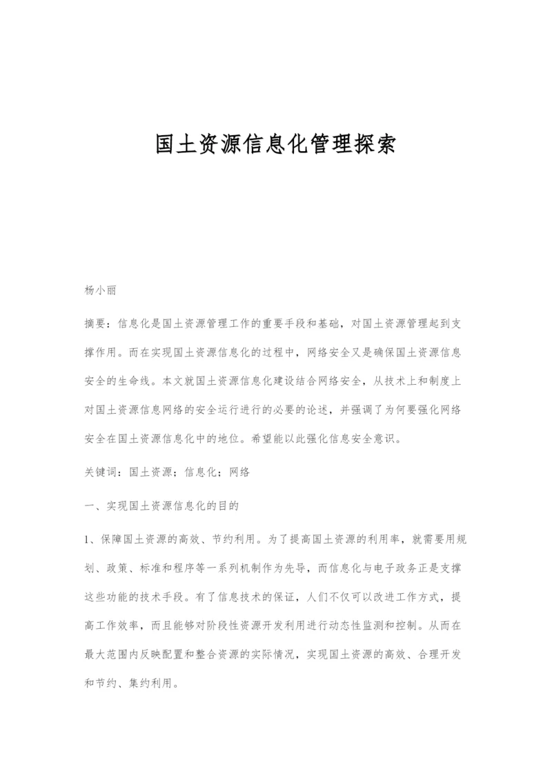 国土资源信息化管理探索.docx