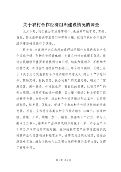 关于农村合作经济组织建设情况的调查.docx