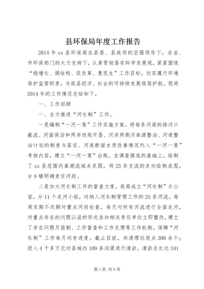 县环保局年度工作报告 (2).docx