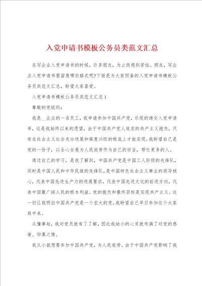 入党申请书模板公务员类范文汇总