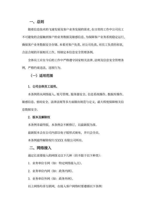 信息安全管理条例
