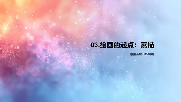 美术课程学习报告