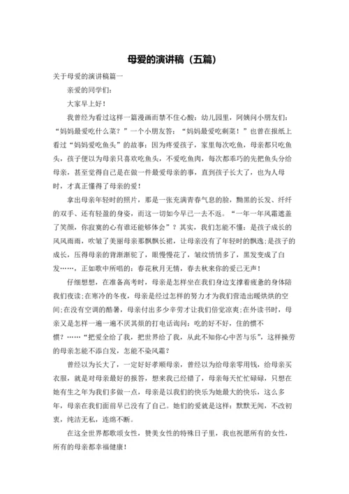 母爱的演讲稿（五篇）.docx