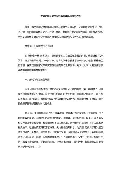 世界化学研究中心之形成及其转移的透视