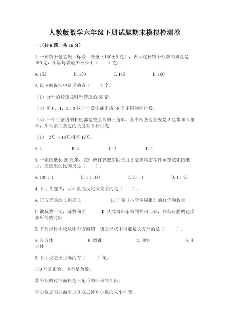 人教版数学六年级下册试题期末模拟检测卷(满分必刷).docx