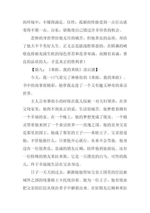 米欧我的米欧读后感.docx