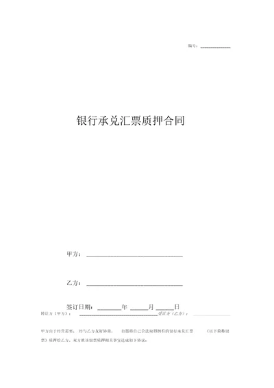 银行承兑汇票质押合同协议范本模板